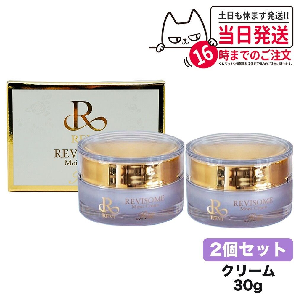 新品】ルヴィソーム モイストクリーム 30g 2個セット REVI