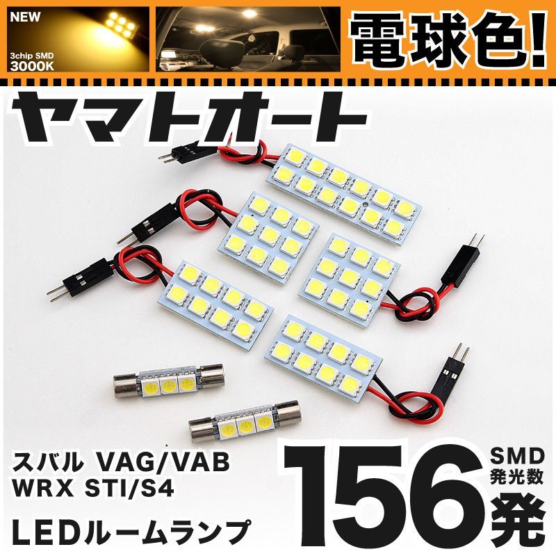 電球色車検対応 車検対応 WRX S4 LED ルームランプ VAG [H26.8～] スバル 156発 7点 3000K 室内灯 カスタム パーツ アクセサリ