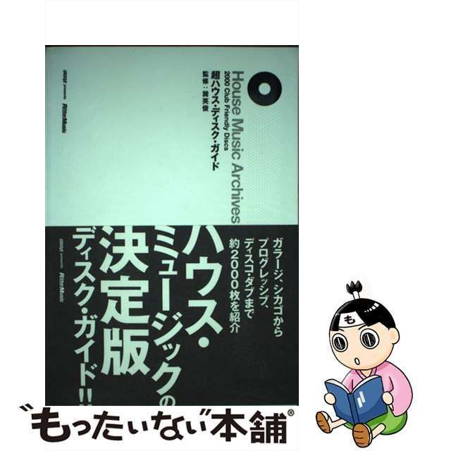 中古】 超ハウス・ディスク・ガイド 2000 club friendly discs / 巽