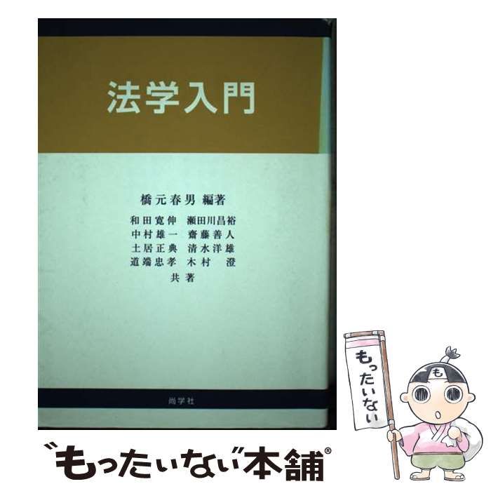 【中古】 法学入門/尚学社（文京区）/橋元春男 中古】 法学入門 / 橋元春男 / 尚学社 - メルカリ
