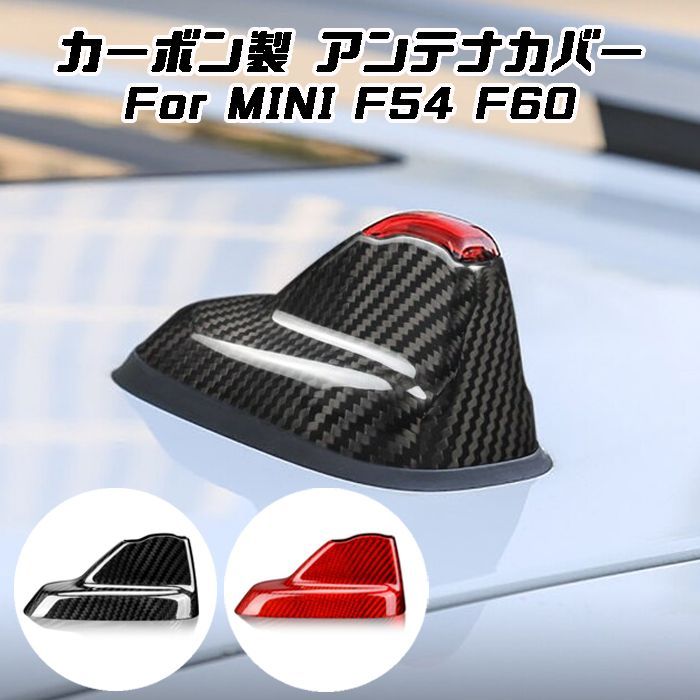 BMW MINI ミニクーパー アンテナ カバー カーボン F54 F60 前期 後期 ルーフアンテナカバー シャークフィン ステッカー アクセサリー  カスタム パーツ 外装 【カー用品のお店BeeTech】カスタマイズ 車用品 ドレスアップ 外装パーツ - メルカリ