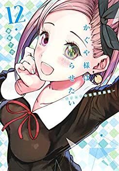 かぐや様は告らせたい ～天才たちの恋愛頭脳戦～ コミック 1-12巻セット
