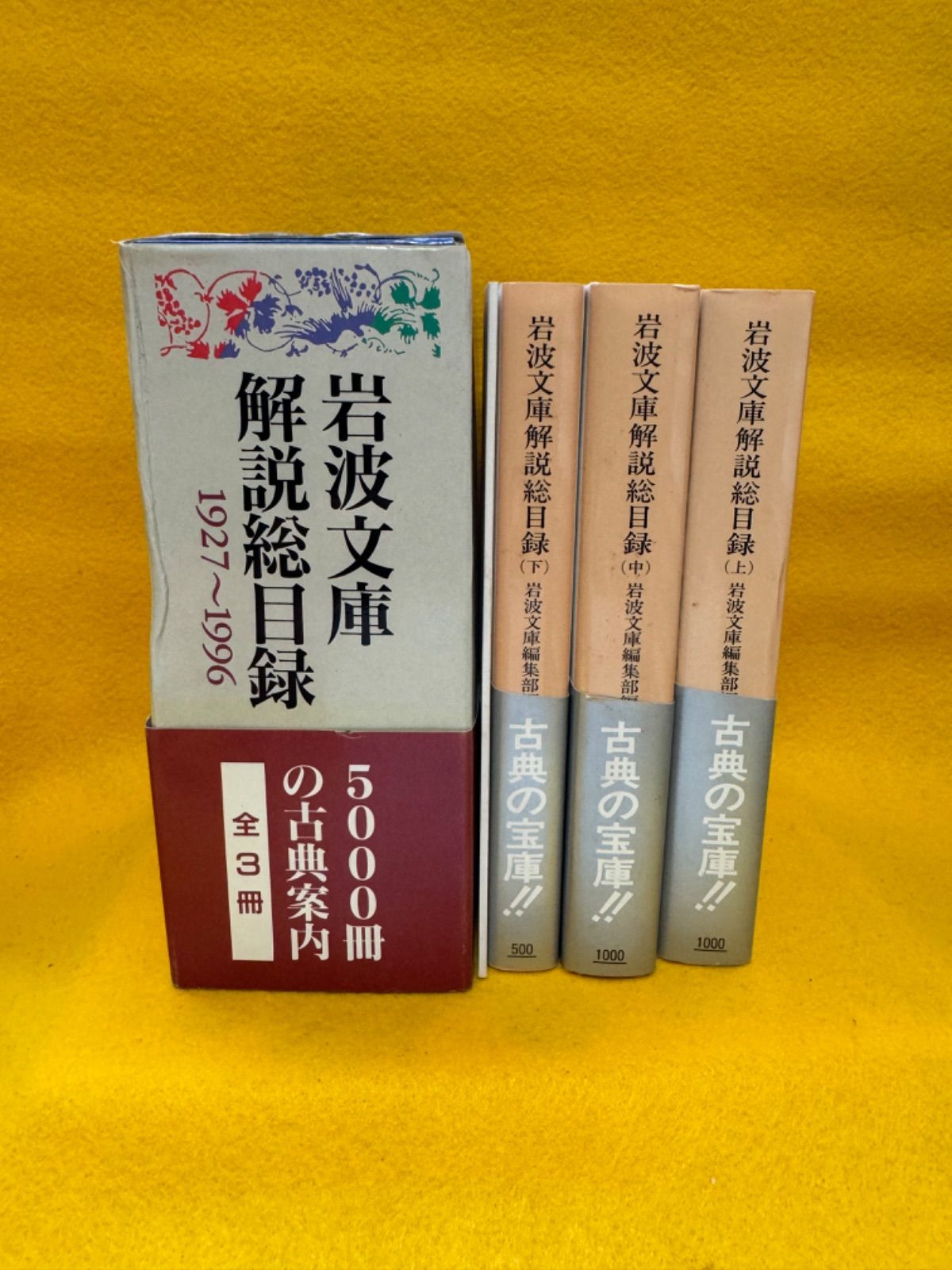 岩波文庫解説総目録 1927〜1996 全3冊セット (岩波文庫)