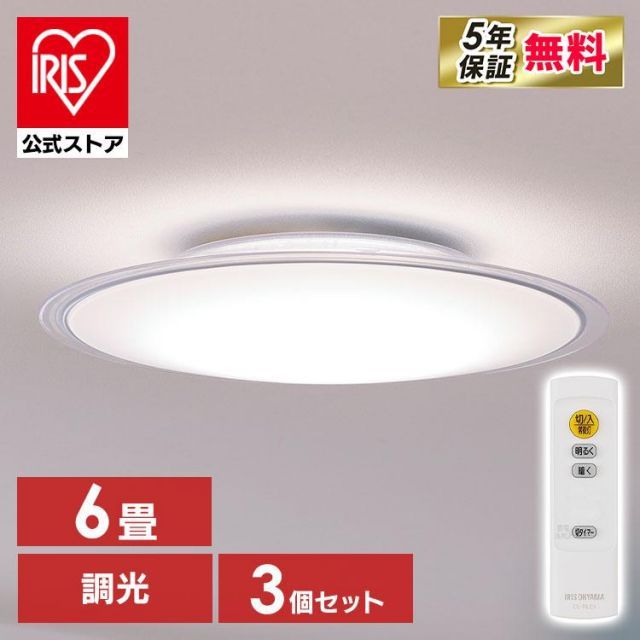 【公式】[3個セット]シーリングライト led 6畳 おしゃれ 調光 節電 LED照明器具 天井照明 省エネ リモコン CEA6D-5.0QCF アイリスオーヤマ 安心延長保証対象