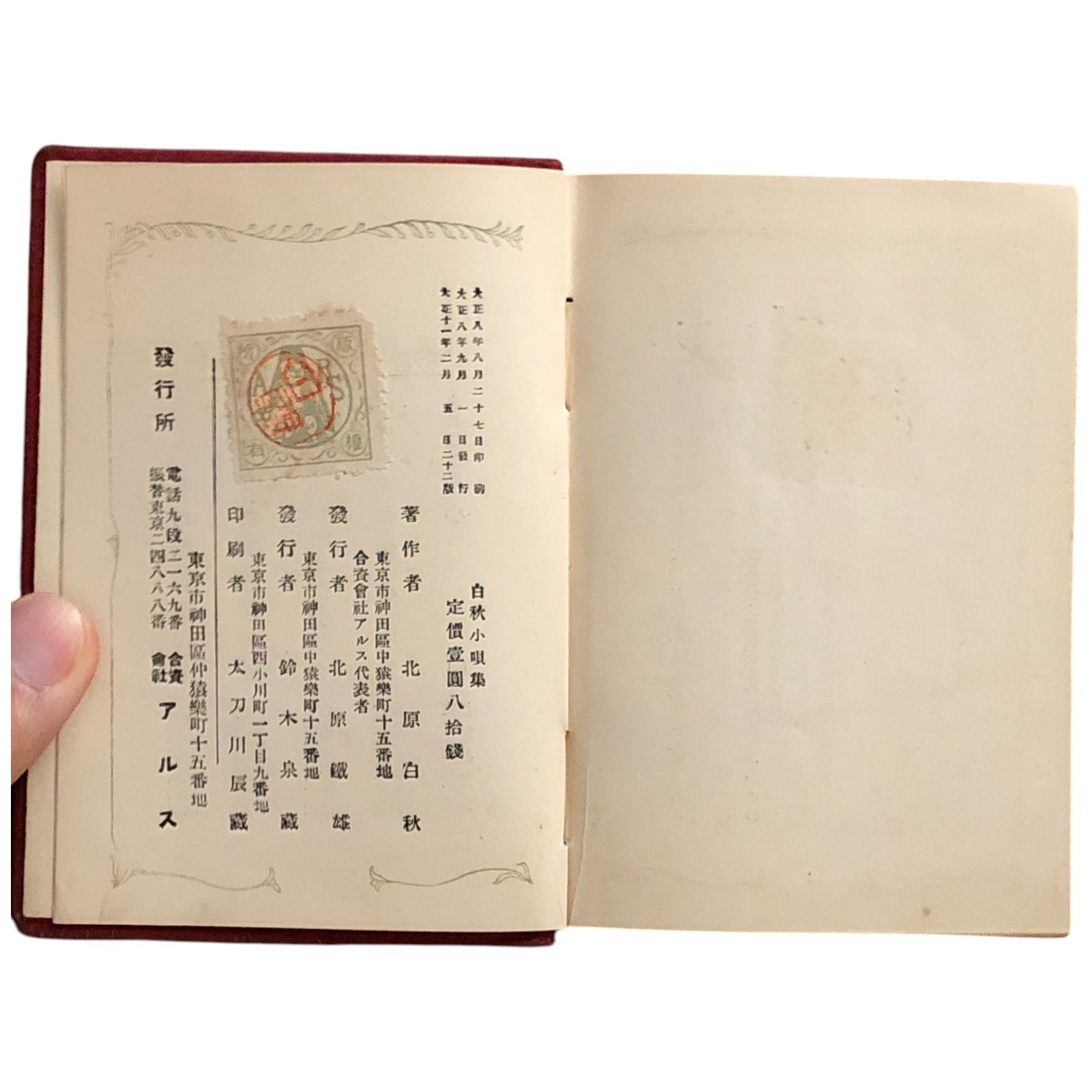 白秋小唄集 北原白秋 著 1919.9 アルス 267, 13p 14cm nan aaB16ynm4