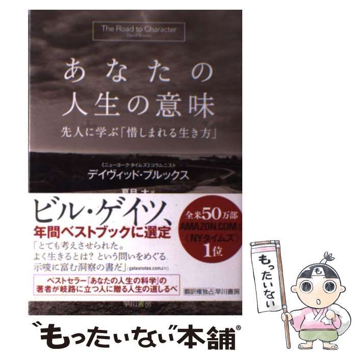 【中古】 あなたの人生の意味 先人に学ぶ「惜しまれる生き方」 / デイヴィッド・ブルックス、夏目大 / 早川書房