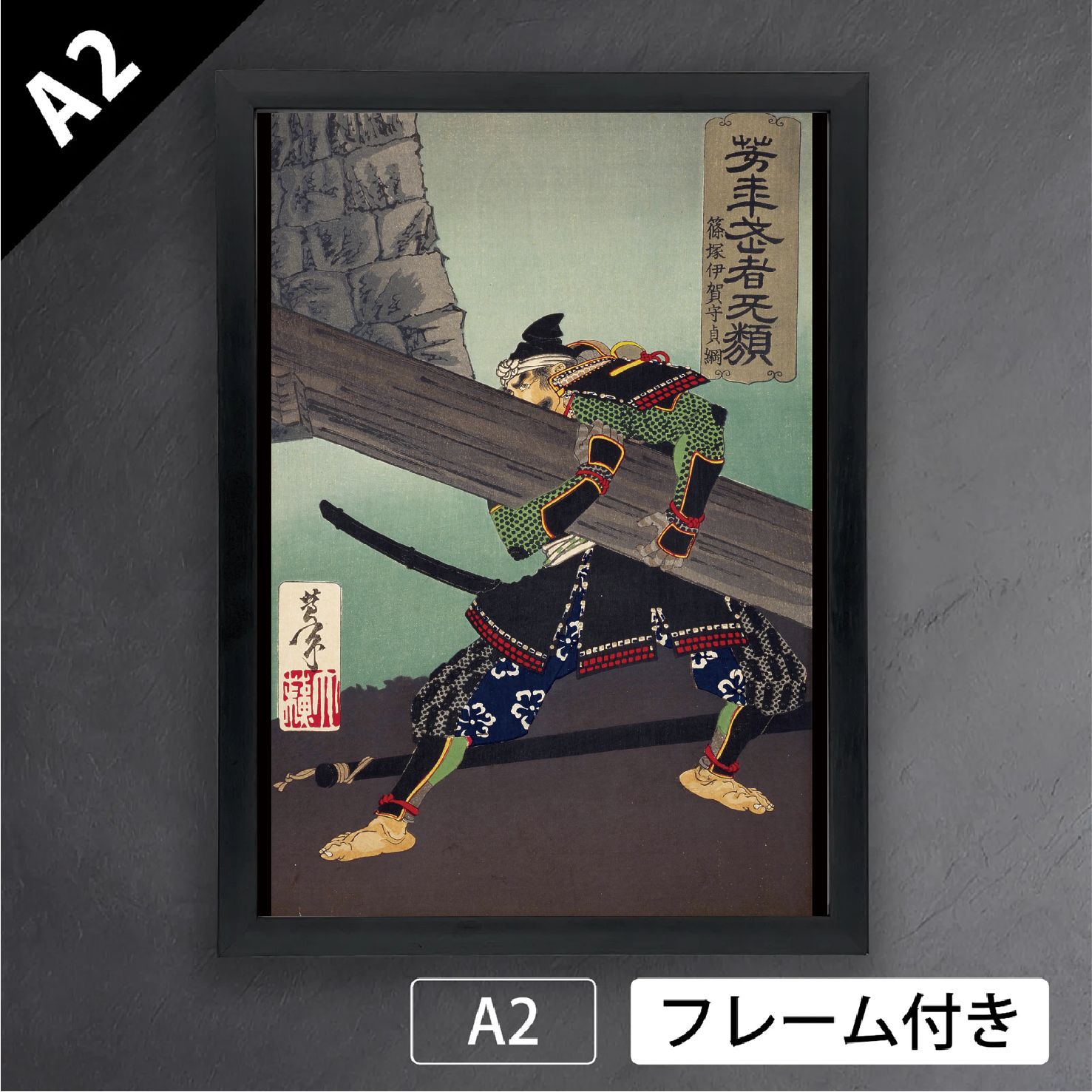 月岡芳年 芳年武者无類 篠塚伊賀守貞綱 武者絵 武士 版画 浮世絵 日本画 和 アートポスターA2 マット紙 フレーム付 JP