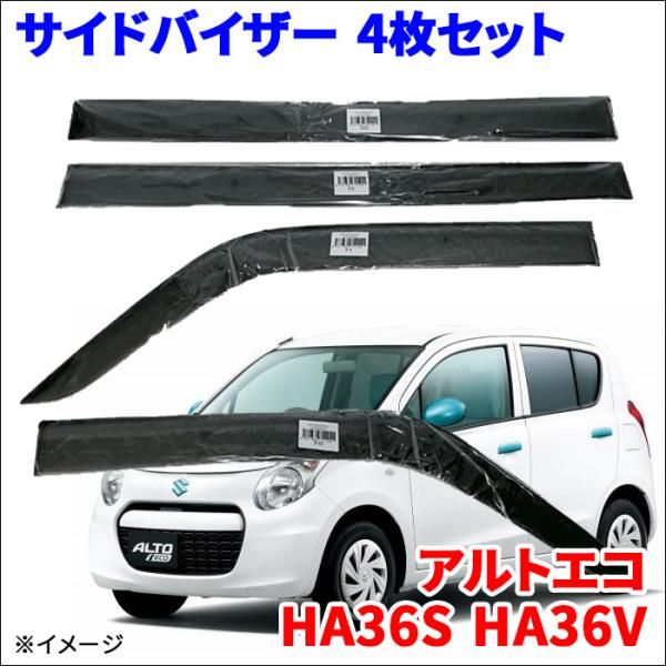 アルトエコ HA36S HA36V サイドバイザー ドアバイザー ノーマルタイプ VA-S021NXJ 4枚 スモークバイザー