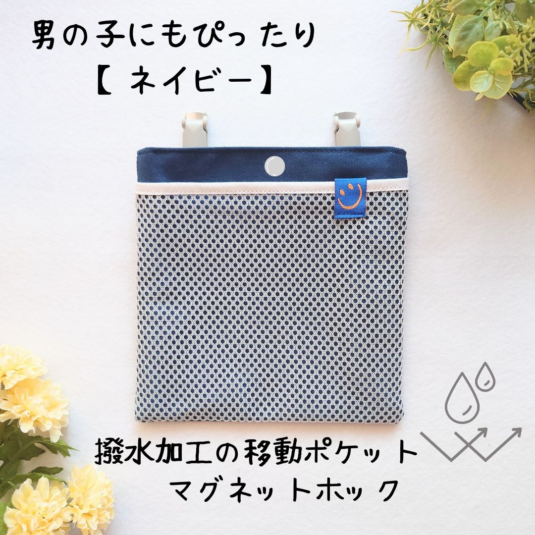 移動ポケット 撥水×メッシュ｜ネイビー×選べるタグ｜ふたなし