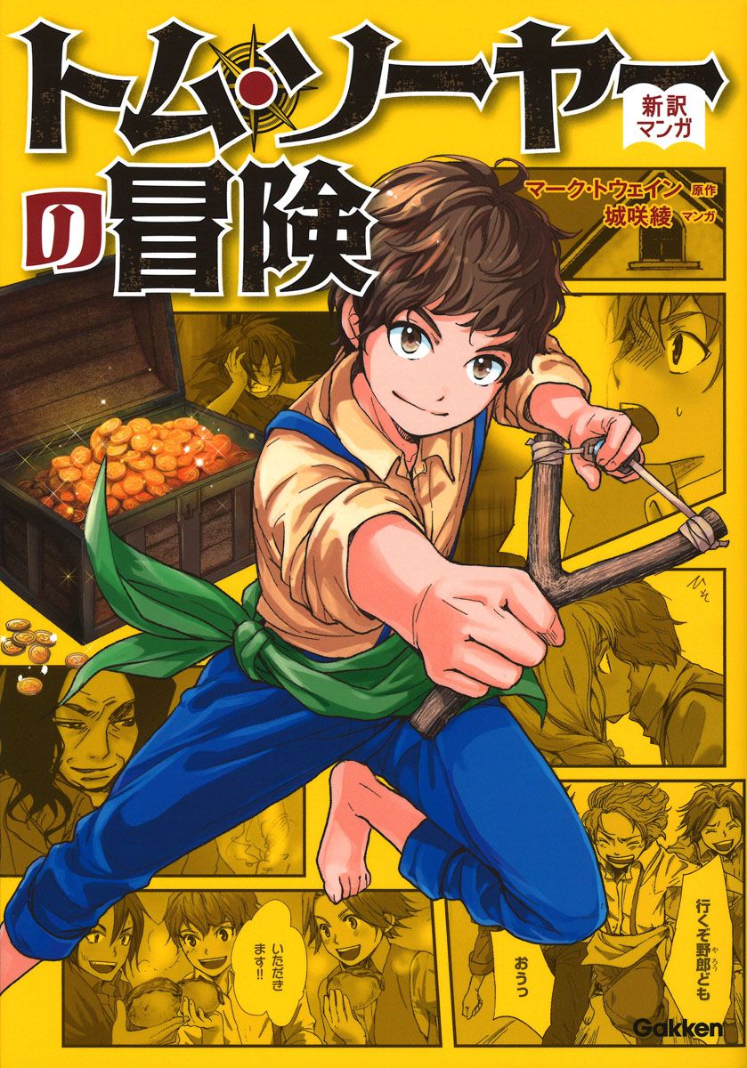 トム・ソーヤーの冒険/Gakken/マーク・トウェイン（単行本