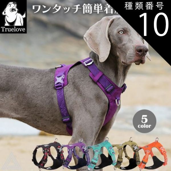 種類10 パープル|Lサイズ Truelove 犬 高機能 ハーネス 耐久性 ソフトハーネス 格好いい クール系 快適 機能性 小型犬 中型犬 大型犬 胴輪 しっかり 安全 反射素材 かわいい カラフル 夜間安全 定番 優しい 痛くない フレンチブルドッグ