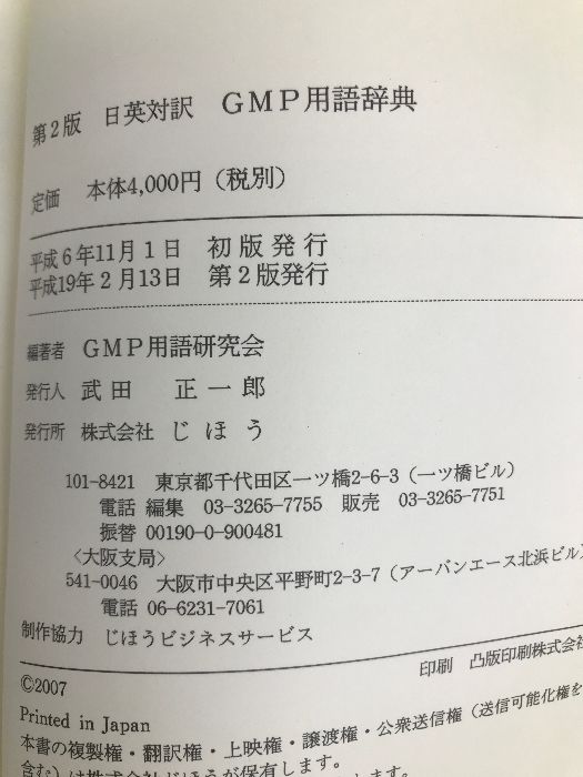 GMP用語辞典 第2版: 日英対訳 じほう GMP用語研究会 - メルカリ