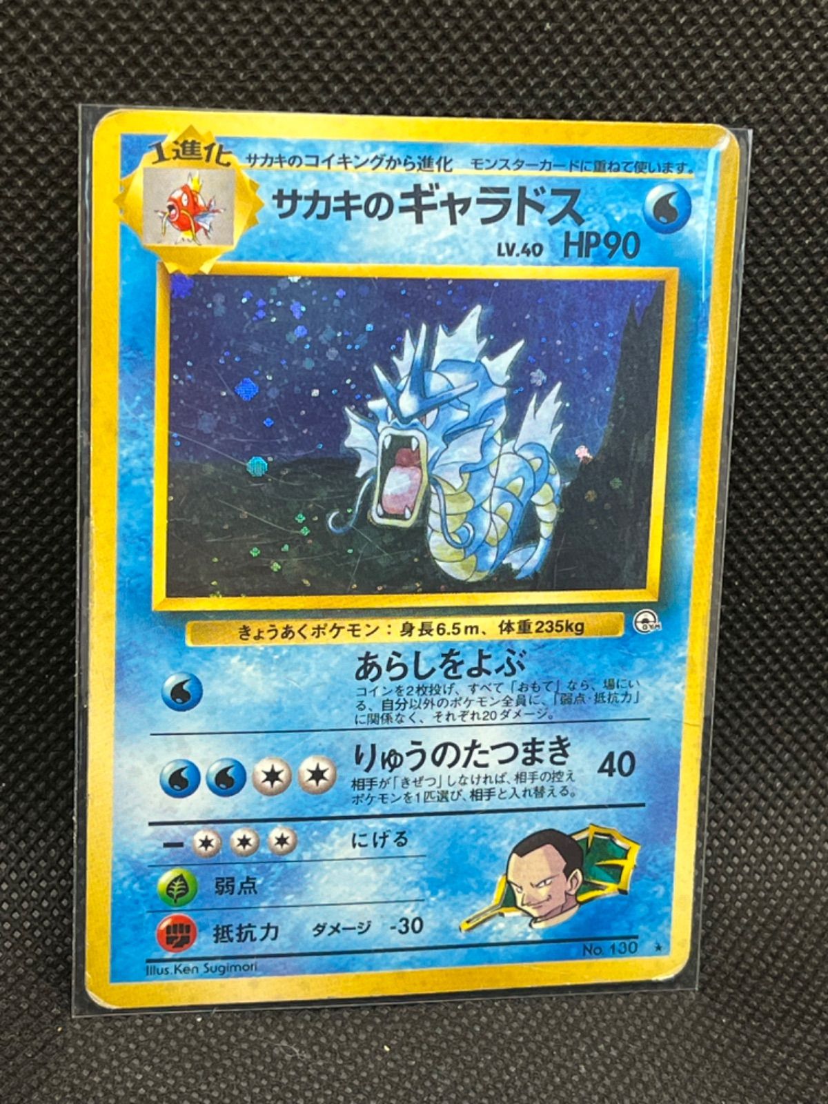ポケモンカード サカキのギャラドス No.130☆ 旧裏 旧裏面