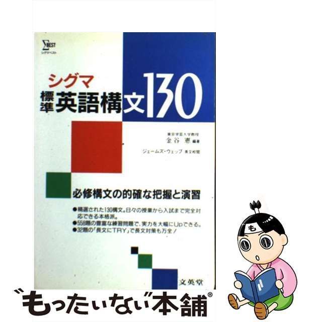 5535円 中古】 シグマ標準英語構文130 / 金谷憲 / 文英堂 - メルカリカナタニケン発行者