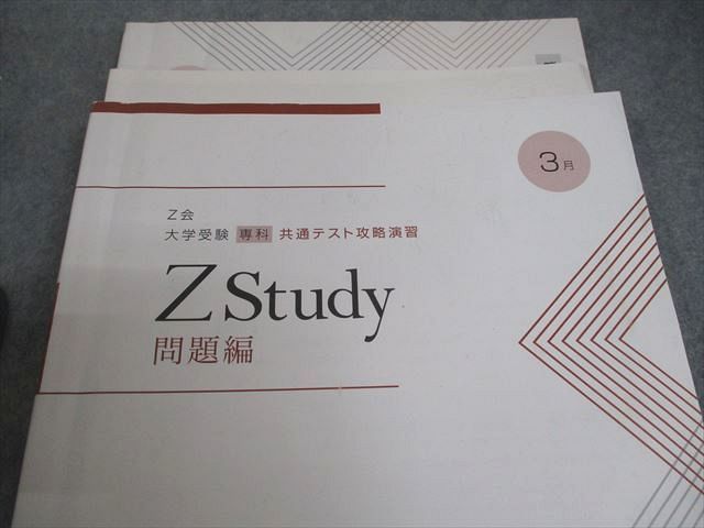 Z会 Zstudy 共通テスト攻略演習 2023年3月～2024年1月 テキスト通年