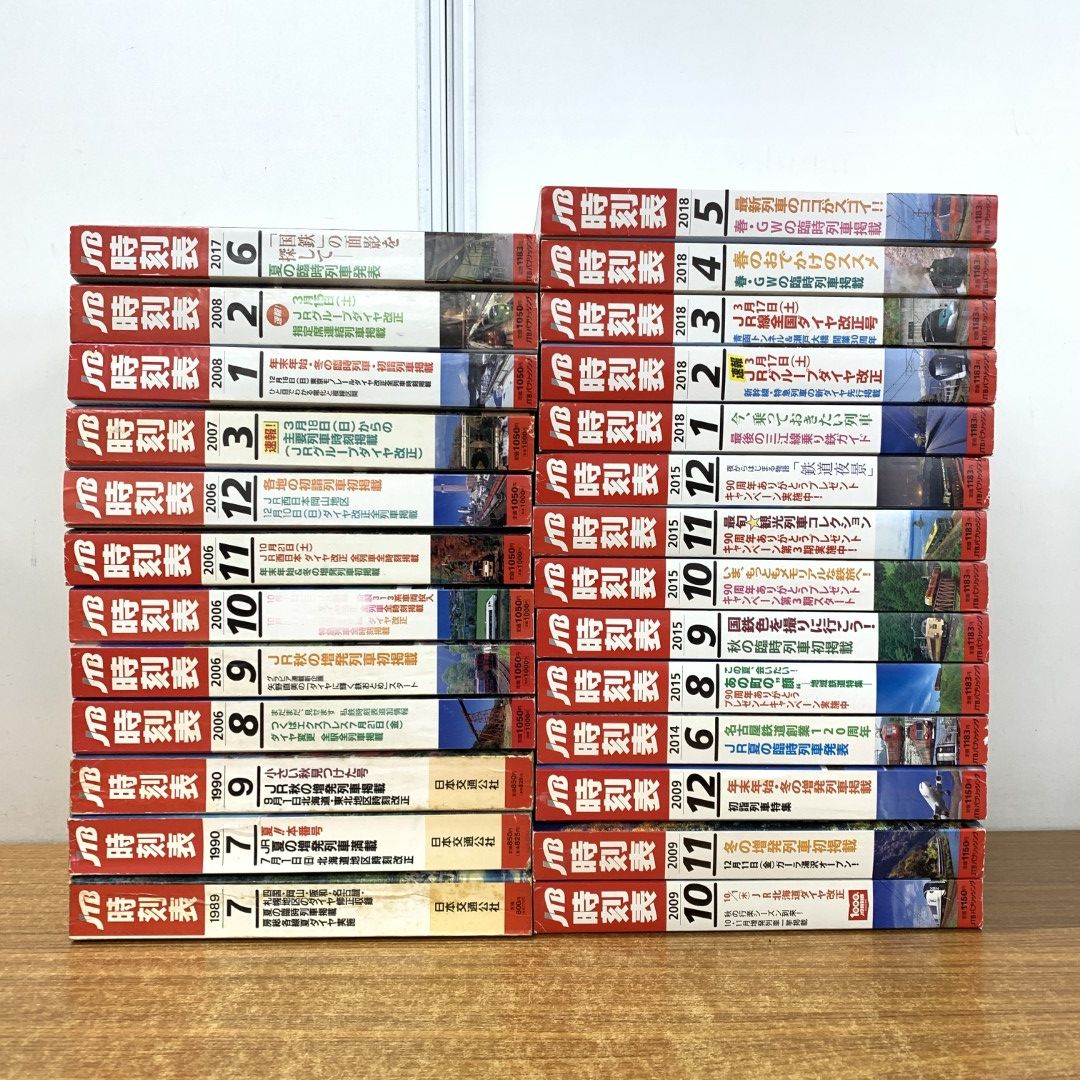 02)【同梱不可】JTB時刻表 1989年～2018年 まとめ売り約25冊大量