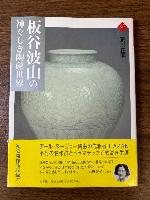 板谷波山 荒川正明 編 小学館 ★2004年 初版/ 図版 解説 図録 作品集 板谷波山の神々しき陶磁世界 (アートセレクション) 小学館 荒川