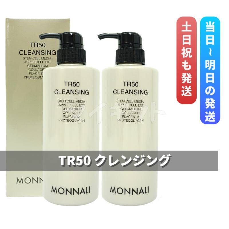 モナリ TR50 クレンジング 500ml 2個セット MONNALI メイク落とし 0617