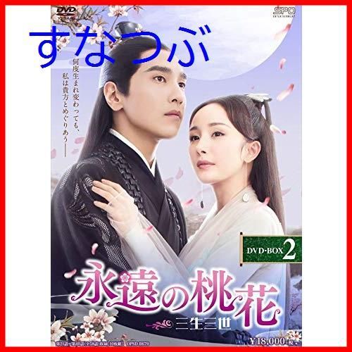 Amazon.co.jp: 永遠の桃花~三生三世~ DVD-BOX1 : ヤン・ミー