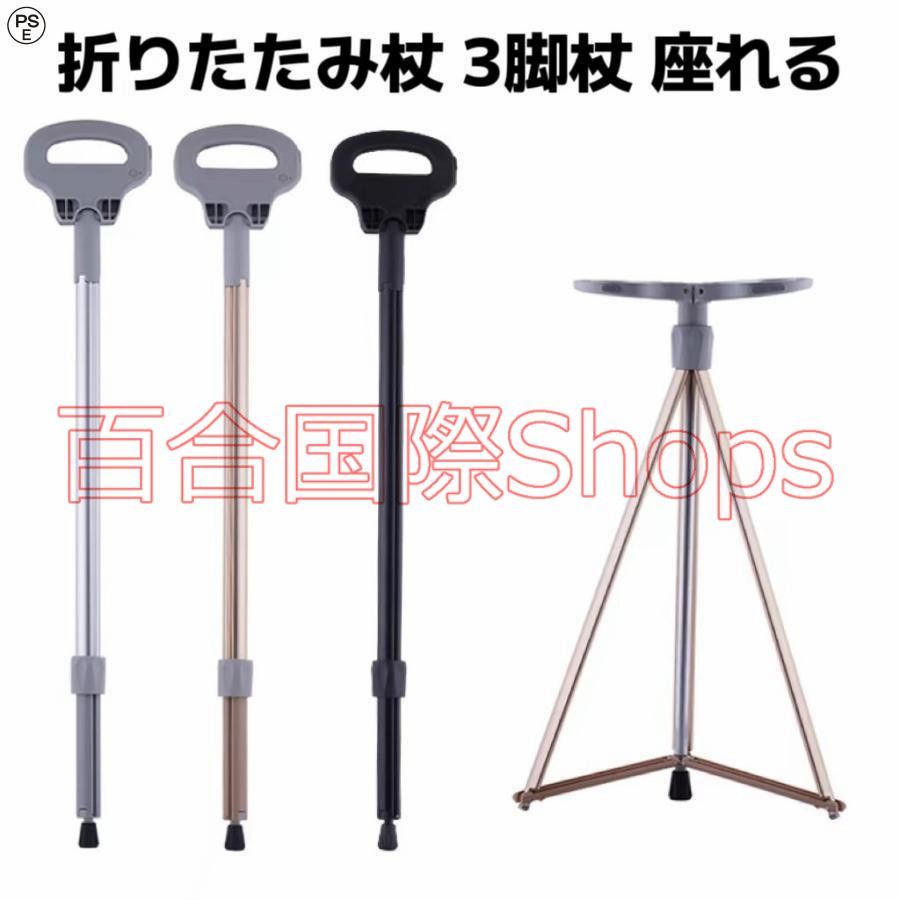 ステッキチェア 折りたたみ杖 超軽量 登山杖 アルミ製 脚杖椅子 アウトドア ストック 座れる つえ 高齢者 滑り止め スティック 持ち運び介護 福祉用具 敬老の日