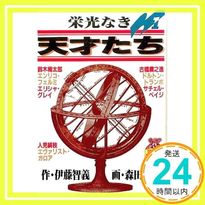 栄光なき天才たち 全巻【完結】森田信吾 ヤングジャンプコミックス 栄光なき天才たち 全4巻完結セット(文庫版)(集英社文庫