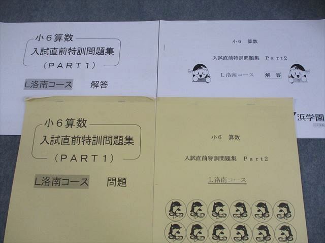 浜学園 小6 算数 L洛南コース 入試直前特訓問題集(PART1/2) 計2