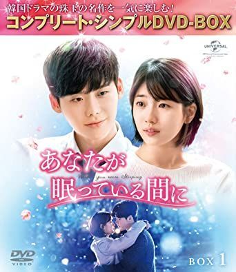 あなたが眠っている間に シンプル DVD-BOX1 BOX2 セット 韓国ドラマ