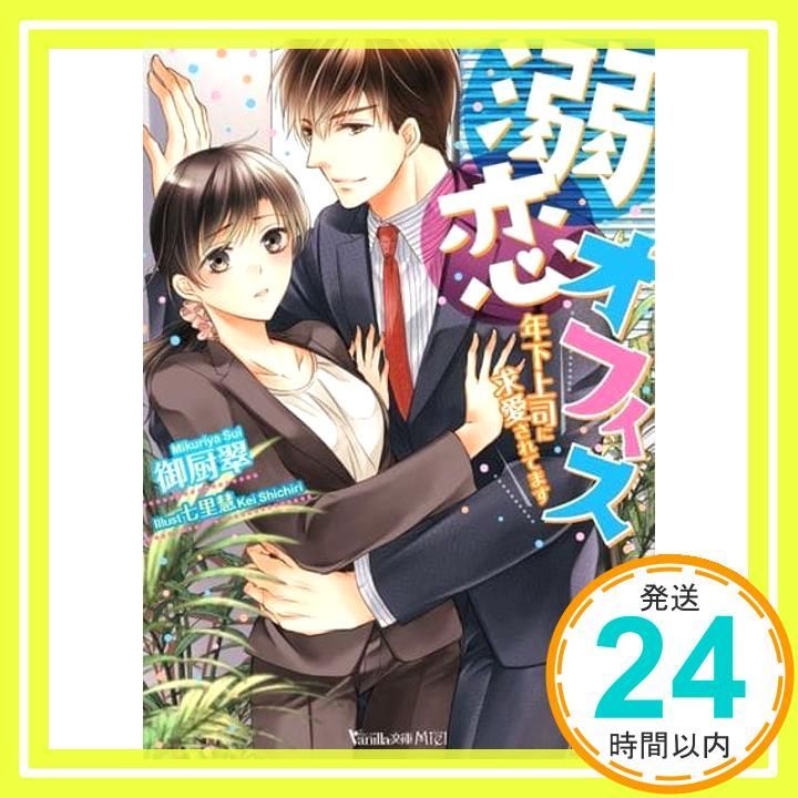 溺恋オフィス 年下上司に求愛されてます ヴァニラ文庫 御厨 翠 七里 慧_02
