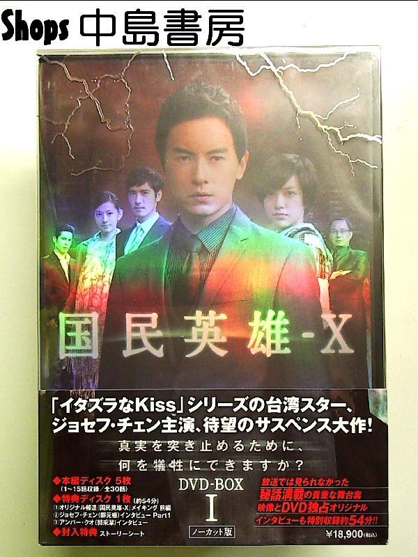 国民英雄-X ノーカット版 DVD-BOXⅠ.Ⅱ Amazon.co.jp: 国民英雄－X ノーカット版 DVD-BOXⅡ : ジョセフ