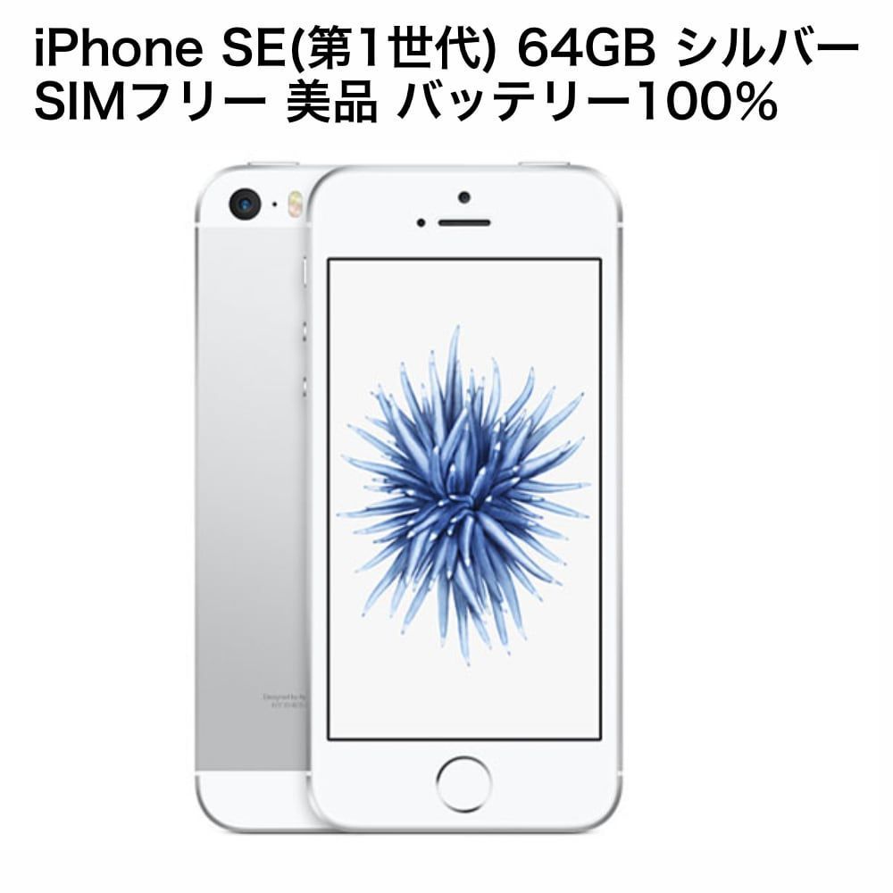 iPhone SE 64GB シルバー SIMフリー バッテリー78% 送料無料 iPhone
