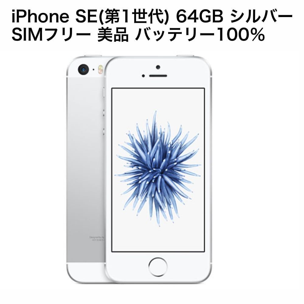 iPhone SE(第1世代) シルバー 64GB SIMフリー 美品 バッテリー100% おまけあり - メルカリ