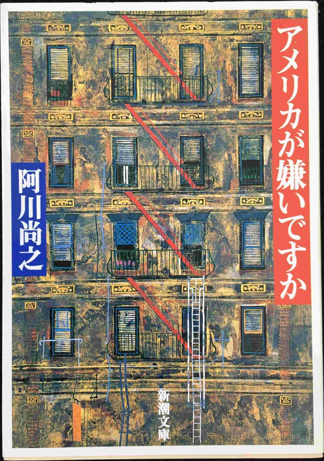 アメリカが嫌いですか (新潮文庫 あ 38-1) アメリカが嫌いですか (新潮文庫 あ 38-1) | 阿川 尚之 |本