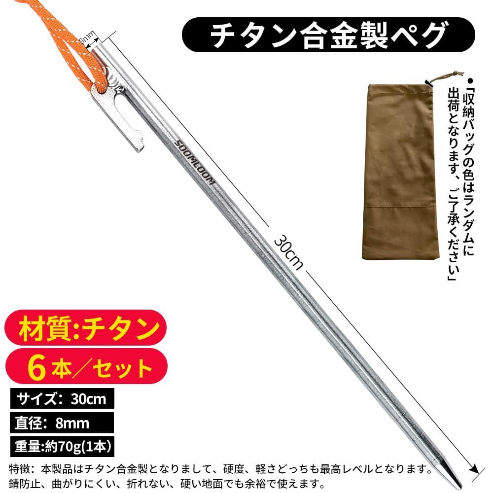 Soomloom ペグ チタン製 固定ロープ付き テント用 タープ用30㎝ 人気商品】Soomloom