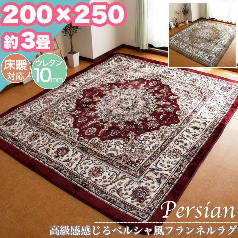 ラグ カーペット ペルシャ柄 200×250 約 3帖 3畳 極厚 ウレタン 10mm ラグマット おしゃれ クラシック 床暖 フランネル ホットカーペット対応 ラグカーペット