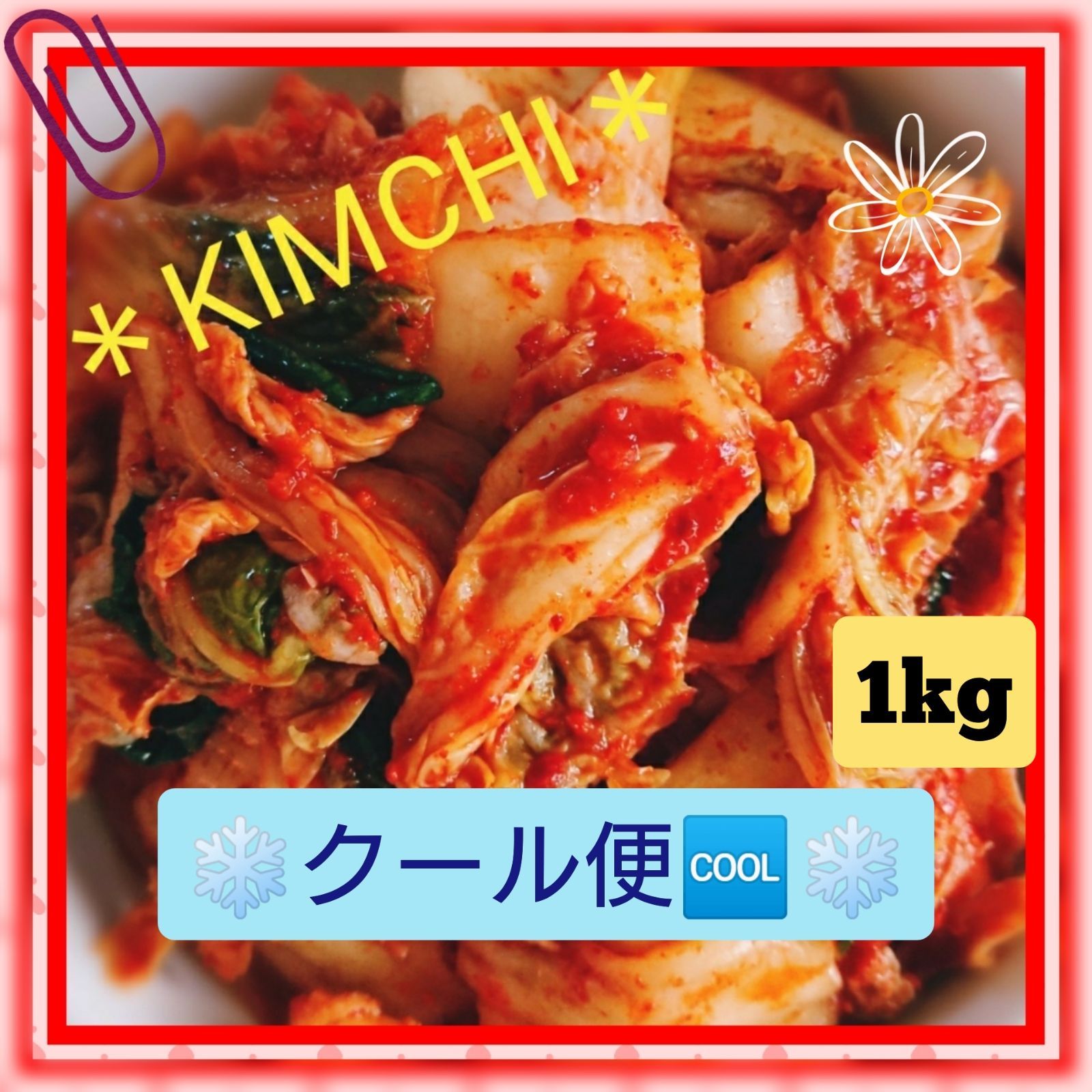 ❄️クール便🆒❄️ 【本場の味&自家製】白菜🥬キムチ 1kg - メルカリ