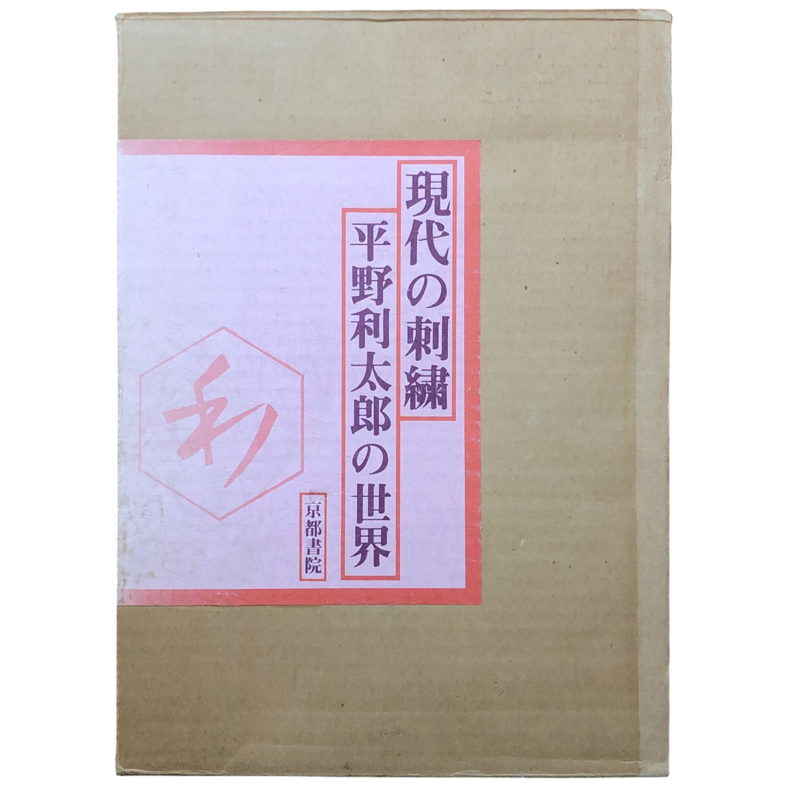 古書 現代の刺繍 平野利太郎の世界 昭和54年発行 外函付き 京都書院 伝統工芸 資料 札幌市 中央区 南12条 現代の刺繍 平野利太郎の世界 平野利太郎 京都書院 昭和54年10月15日