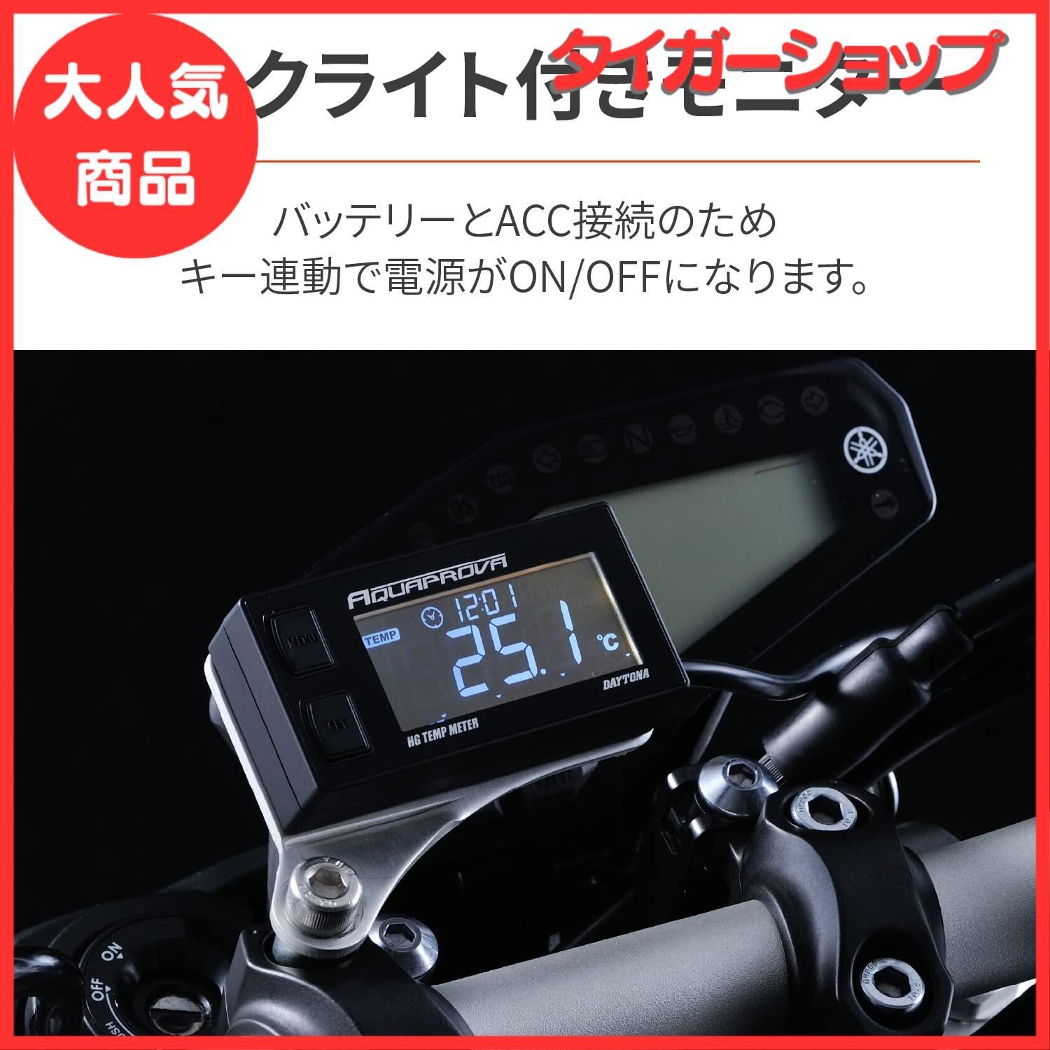 デイトナ AQUAPROVA (アクアプローバ) バイク用 油温/水温/電圧計 