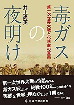 毒ガスの夜明け コレクション 第一次世界大戦と化学戦の真実