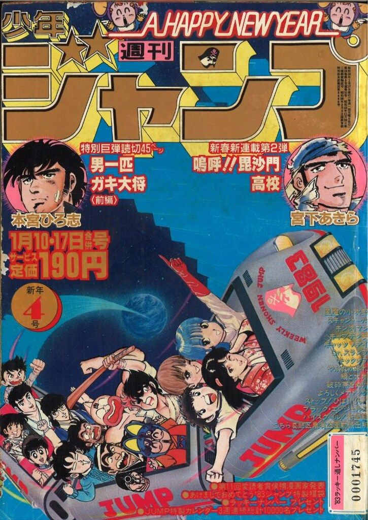 週刊少年ジャンプ 1983年(昭和58年)39 週刊少年ジャンプ 1983年44号 - メルカリ