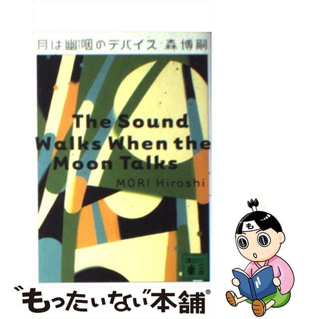 【中古】 月は幽咽のデバイス （講談社文庫） / 森 博嗣 / 講談社