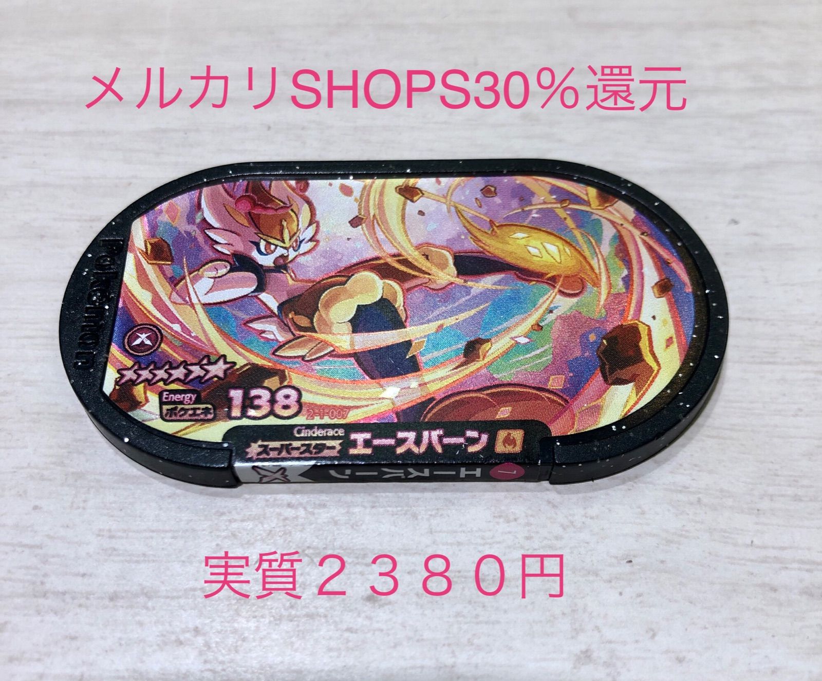 ポケモン - 専用『エースバーン①他2枚』ポケモンメザスタ 楽天市場】ポケモンメザスタ 1-031 エースバーン [☆4] 【1弾