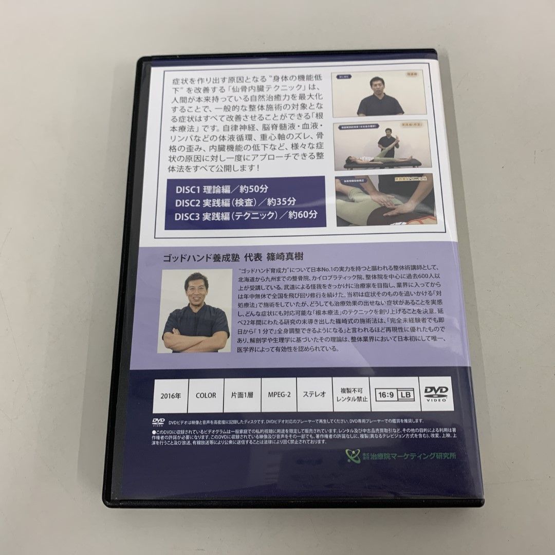 ○01)【同梱不可】篠崎真樹の仙骨内臓テクニック/篠崎真樹/DVD3枚組+特典ディスク/治療院マーケティング研究所/A - メルカリ