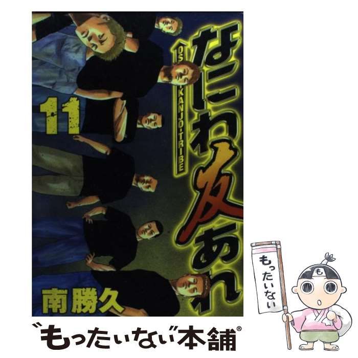 中古】 なにわ友あれ 11 (ヤンマガKCスペシャル) / 南 勝久 / 講談社