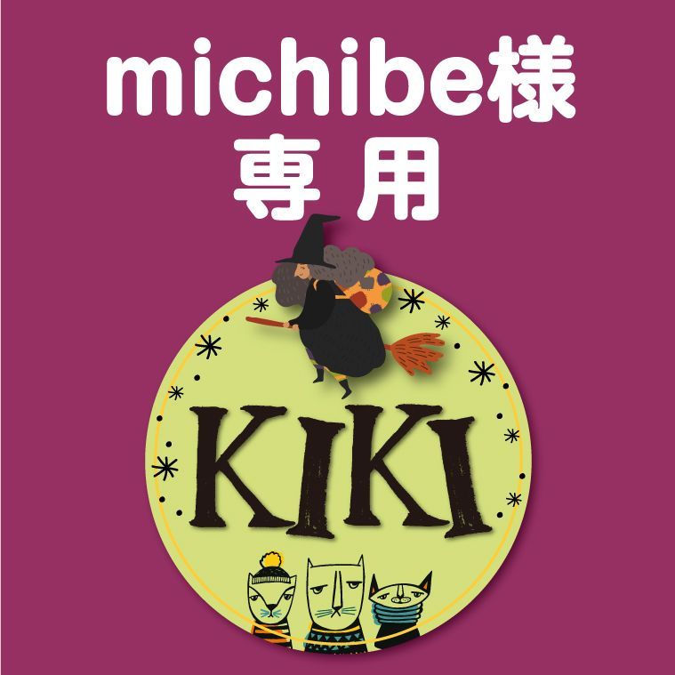 おまとめ michibe様専用 - メルカリ