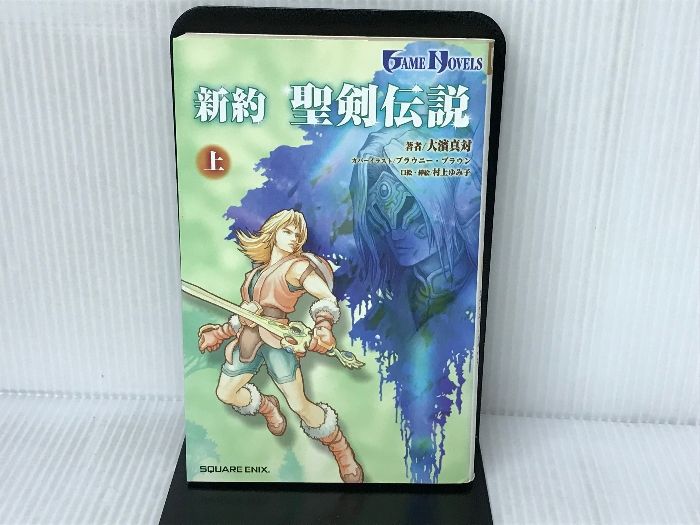 【中古】 新約聖剣伝説 下巻/スクウェア・エニックス/大濱真対 Yahoo!オークション -「新約聖剣伝説」(本、雑誌) の落札相場