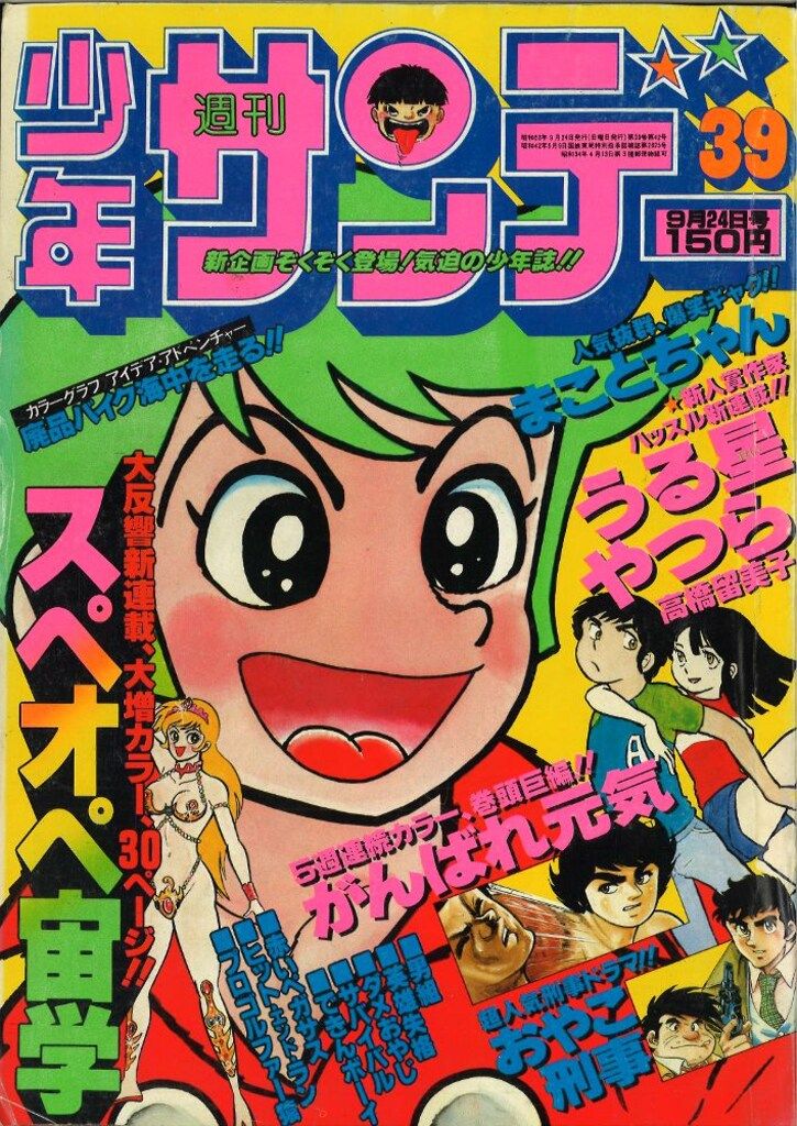 週刊少年サンデー 貴重本 少年サンデー 1987年 8号 うる星やつら 最終回