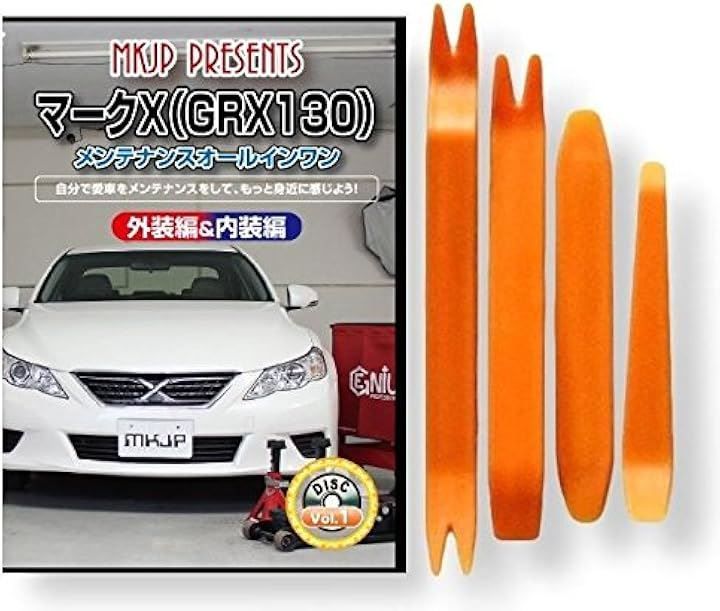little Monster 互換品 マークX 130系 GRX130 メンテナンス DVD 内張り はがし 内装 外し 外装 剥がし 4点 工具 セット TOYOTA トヨタ スマホ特典付 C022