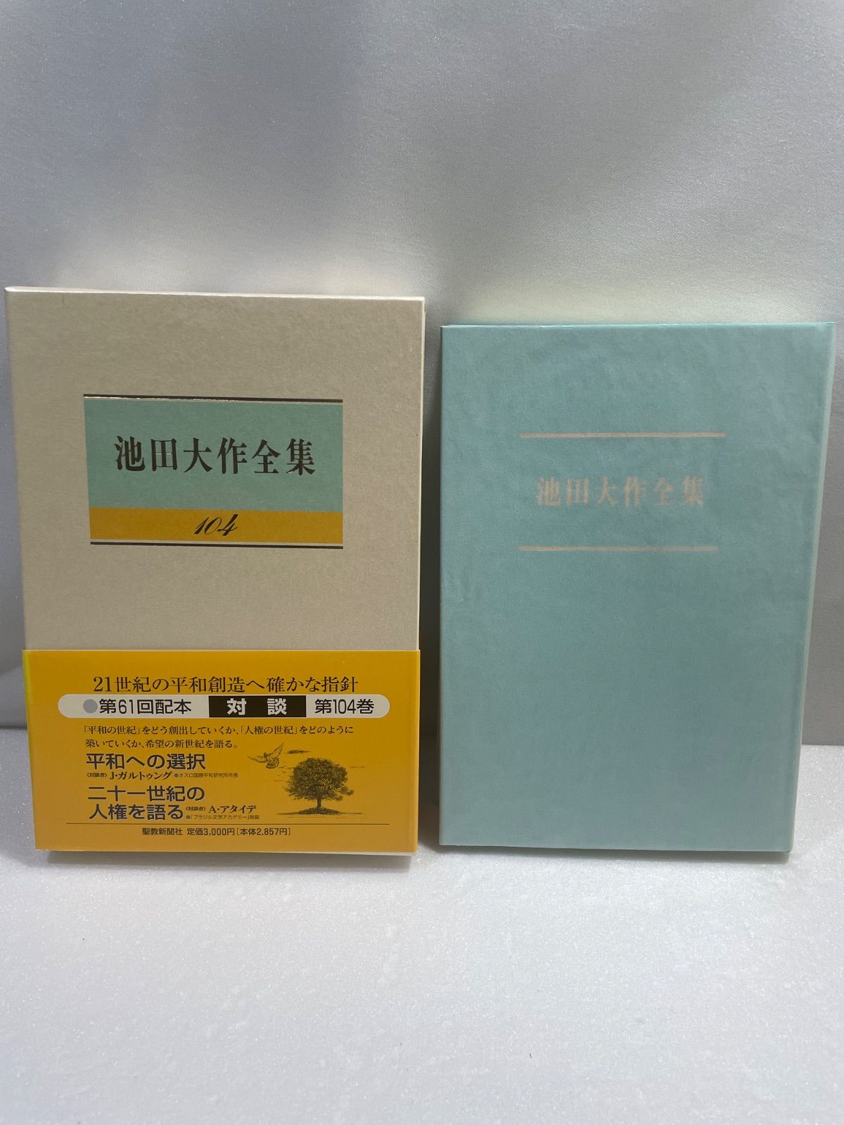 （メル) 池田大作全集１～１０巻 メル) 池田大作全集1～10巻 Amazon.co.jp: 池田大作全集 (第