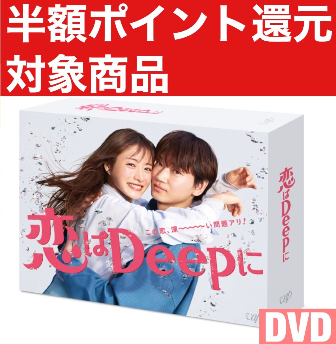 恋はDeepに DVD-BOX 石原さとみ - メルカリ