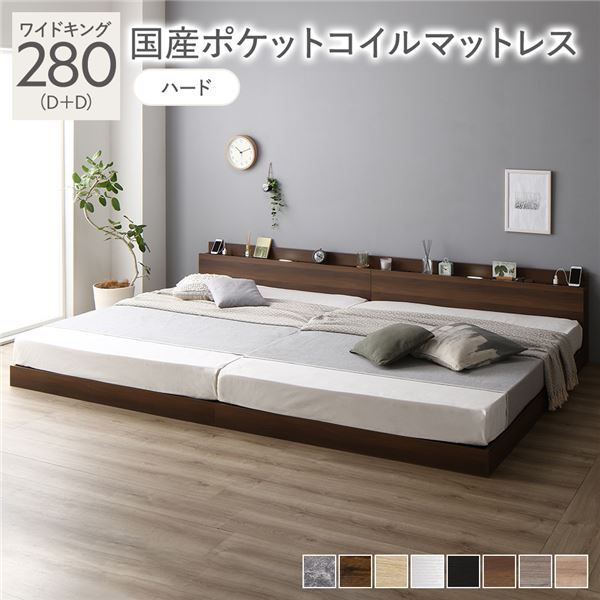 ベッド ワイドキング 280 D D 国産ポケットコイルマットレス付き ハード ブラウン 低床 連結 照明 棚付 宮付 コンセント すのこ 組立品